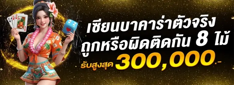 เซียนบาคาร่าตัวจิง แทง 8 ไม้ติด MIAMI8888